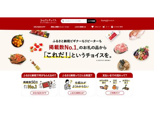 「ヤフーショッピング」で「ふるさとチョイス」の返礼品を検索できる